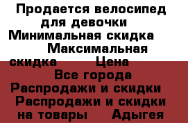 Продается велосипед для девочки. › Минимальная скидка ­ 10 › Максимальная скидка ­ 15 › Цена ­ 1 650 - Все города Распродажи и скидки » Распродажи и скидки на товары   . Адыгея респ.